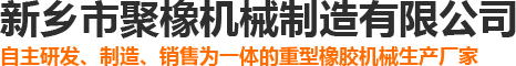 新乡市聚橡机械制造有限公司